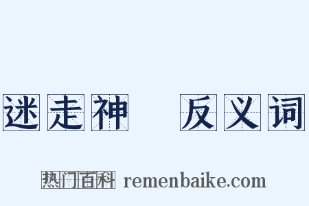 迷走神經反义词是什么意思的图片